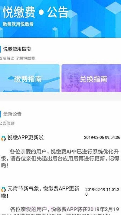 悦缴费平台截图2 悦缴费平台截图2