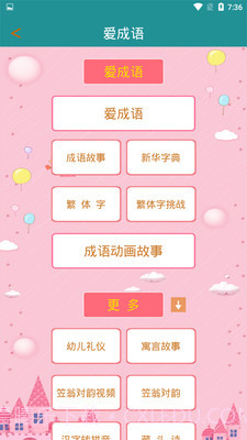 爱成语截图4 爱成语截图4