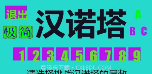 极简汉诺塔截图1