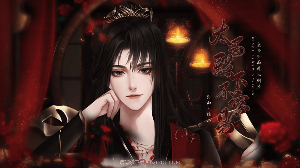 太子殿下不容易截图3 太子殿下不容易截图3