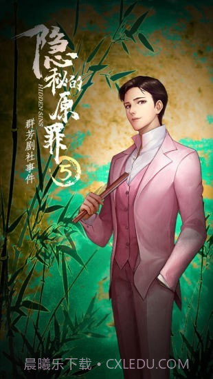 隐秘的原罪5免广告版截图4