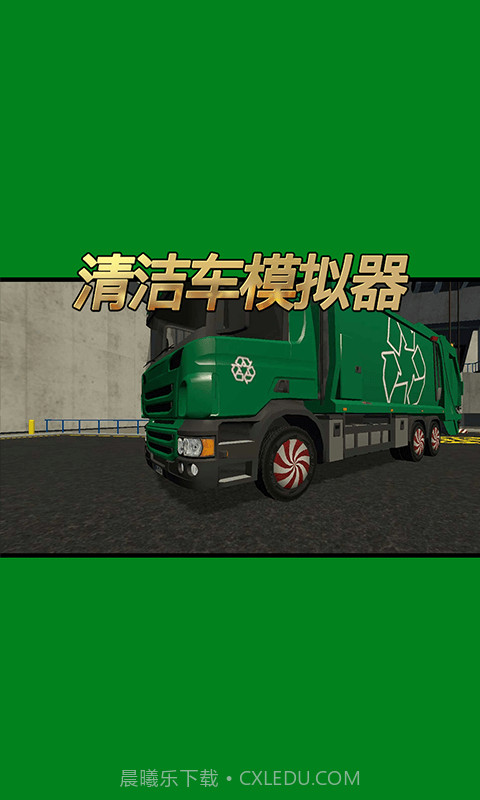 清洁车模拟器截图2