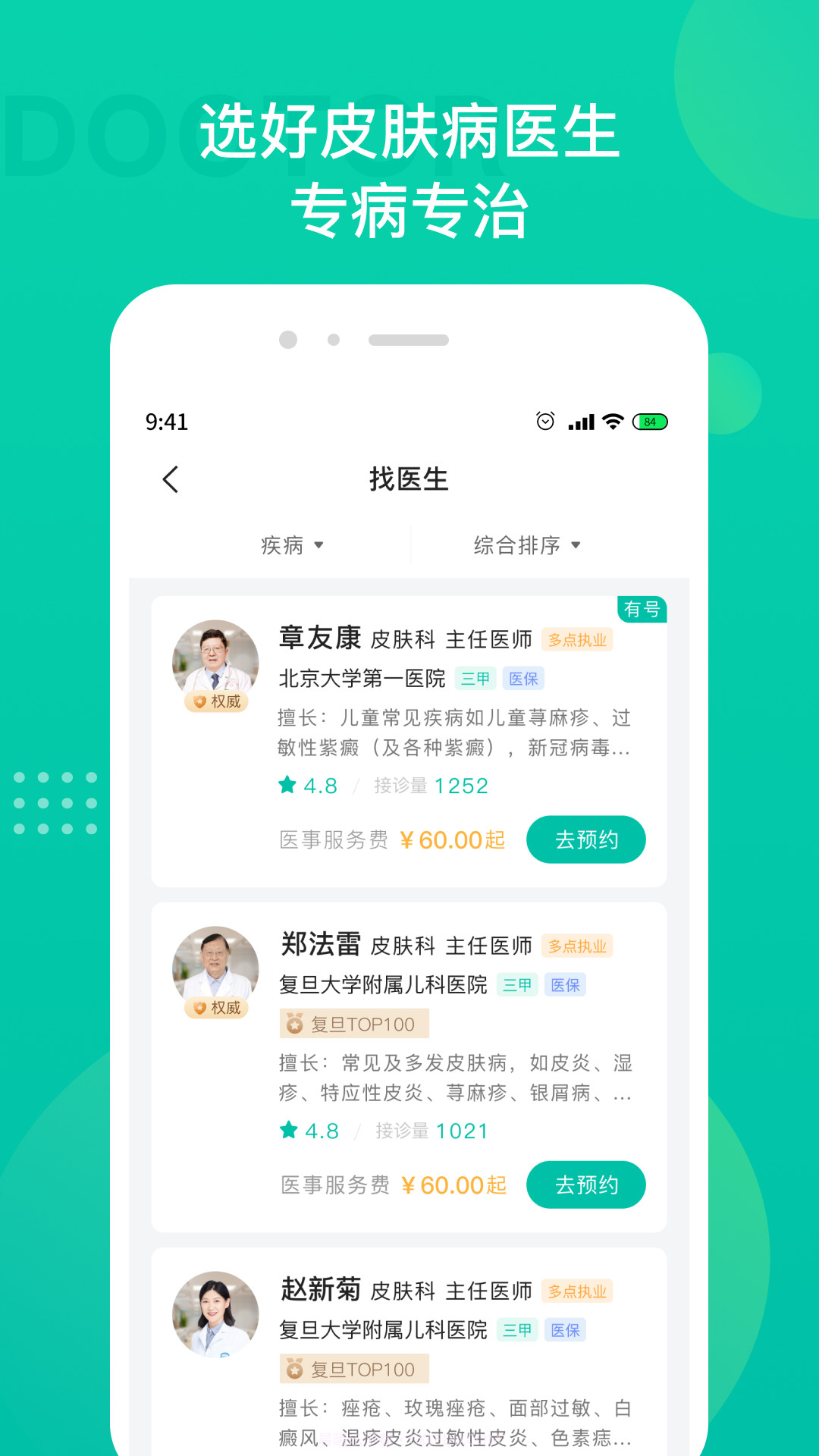 皮肤科医院挂号截图2 皮肤科医院挂号截图2