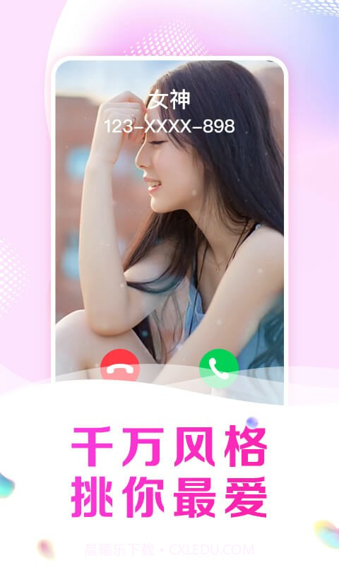 悦享来电秀截图3