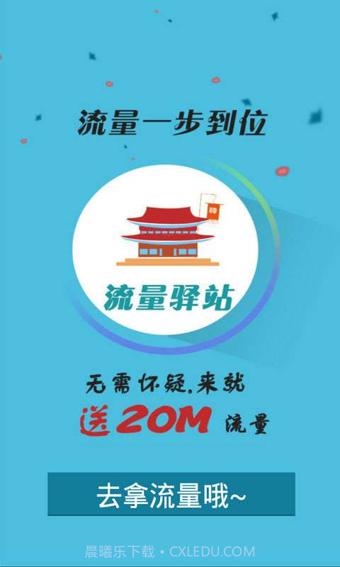 流量驿站截图1 流量驿站截图1