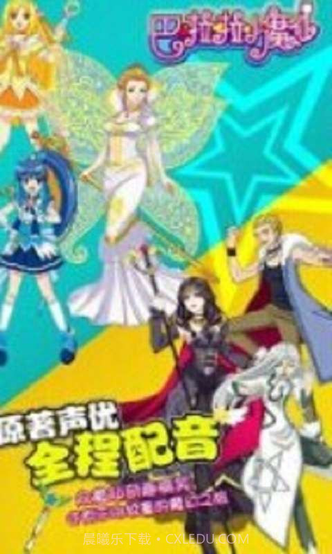 巴啦啦魔法变身截图3 巴啦啦魔法变身截图3