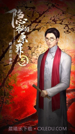 隐秘的原罪5免广告版截图3