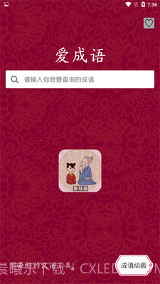 爱成语截图2 爱成语截图2