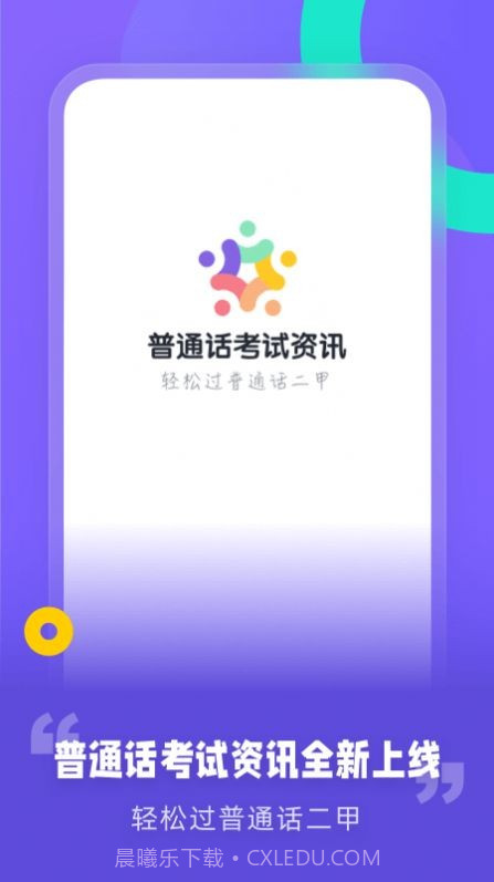 普通话考试资讯截图3 普通话考试资讯截图3