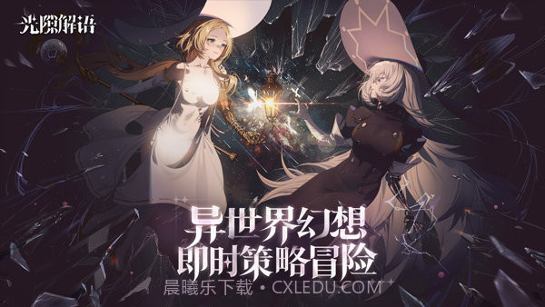 光隙解语国际服最新版截图3