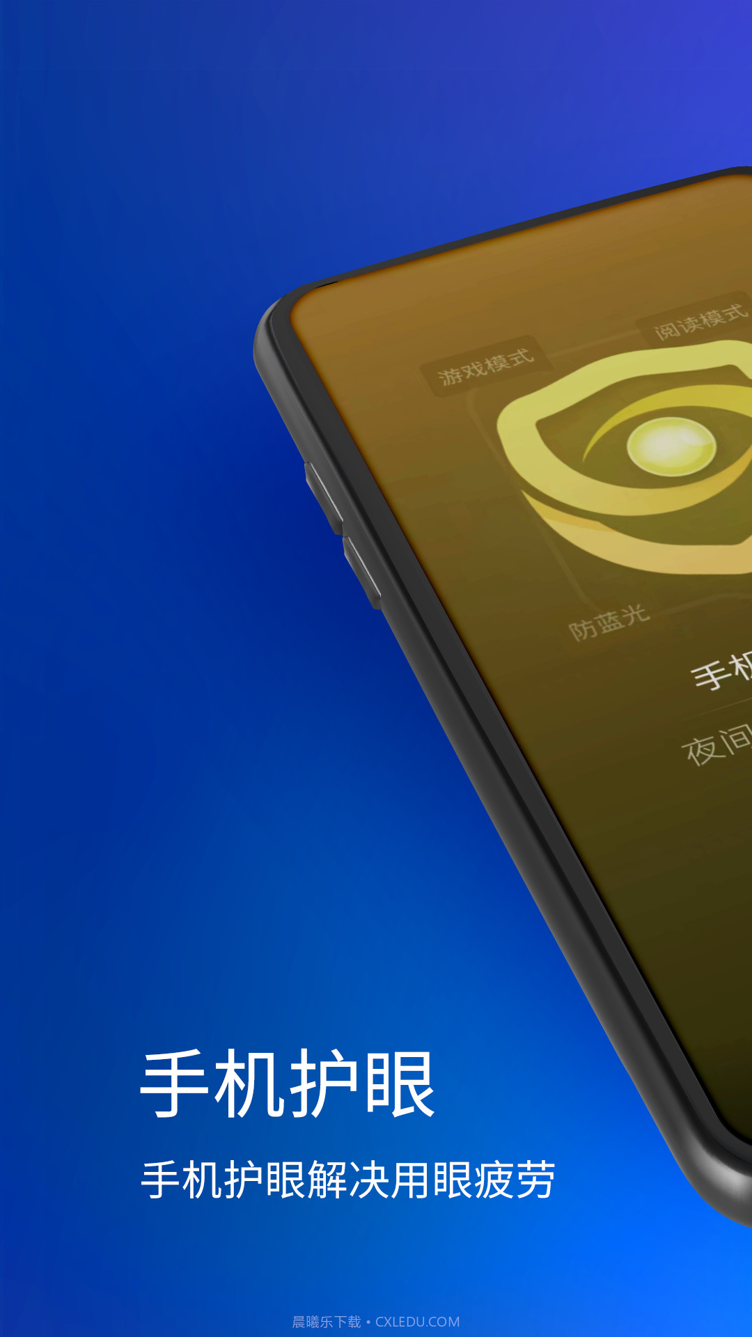 手机夜间护眼截图1