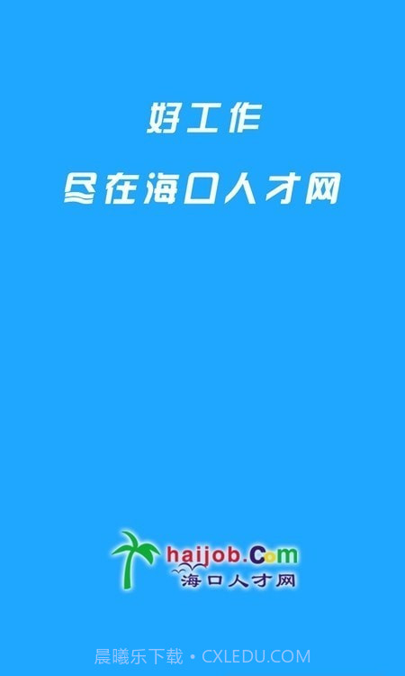海口人才网截图1 海口人才网截图1