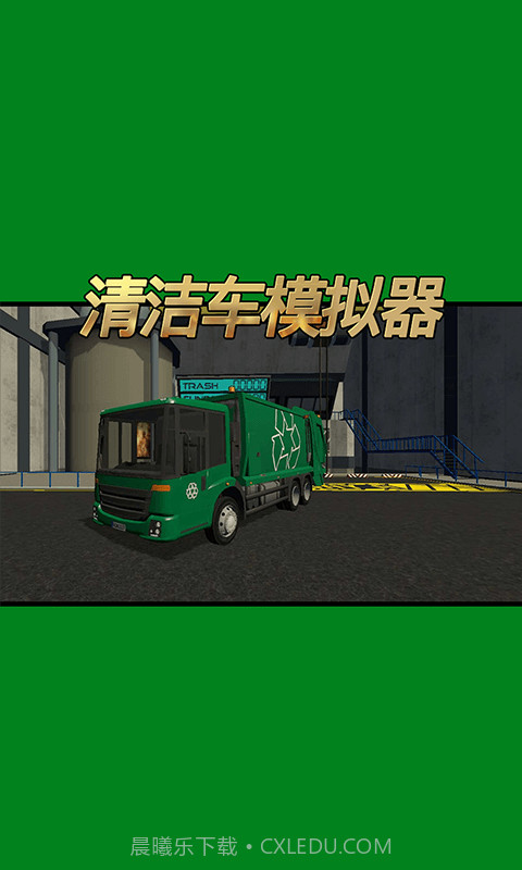 清洁车模拟器截图1