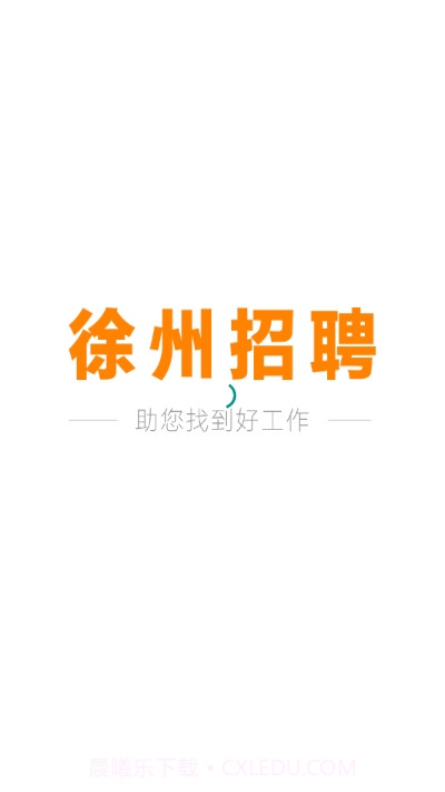 徐州招聘截图1 徐州招聘截图1