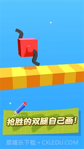 画个腿就跑截图1