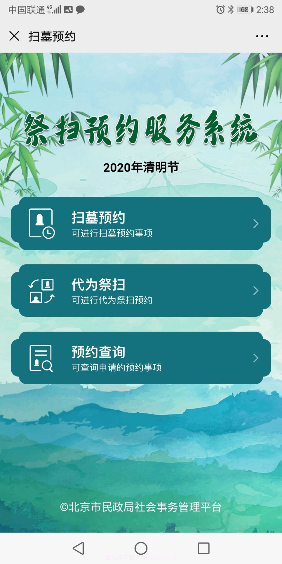 北京社会建设和民政v1.0截图1