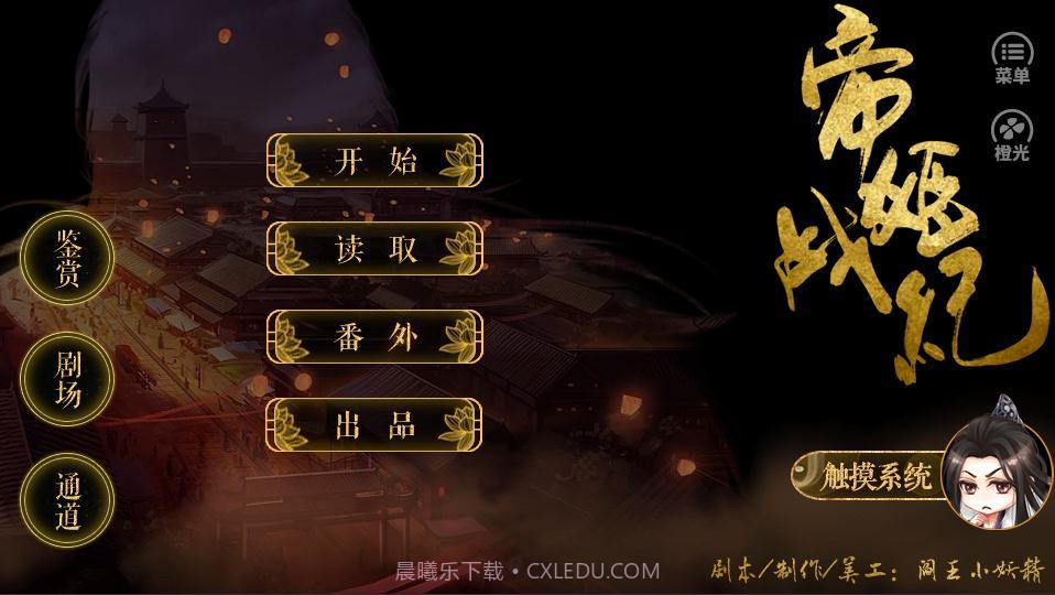 帝姬战纪橙光游戏截图5