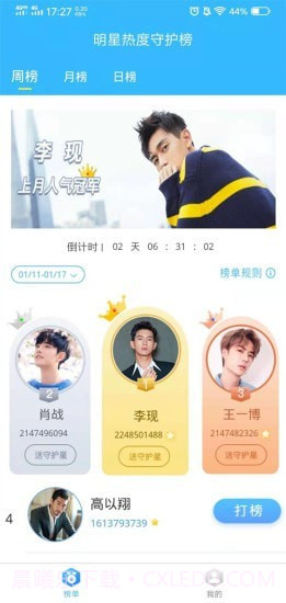 明星热度守护榜截图1