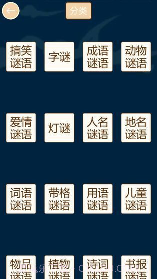 疯狂猜谜语截图2 疯狂猜谜语截图2