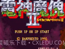 电神魔傀2截图3