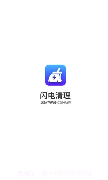 闪电清理app手机版截图4 闪电清理app手机版截图4