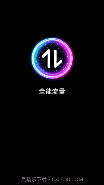 全能流量截图1