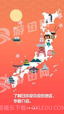 畅游日本截图2