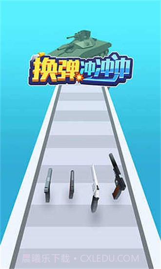 换弹冲冲冲免费版截图2