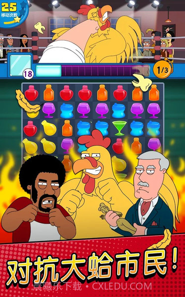 恶搞之家:奇葩消除截图1 恶搞之家:奇葩消除截图1