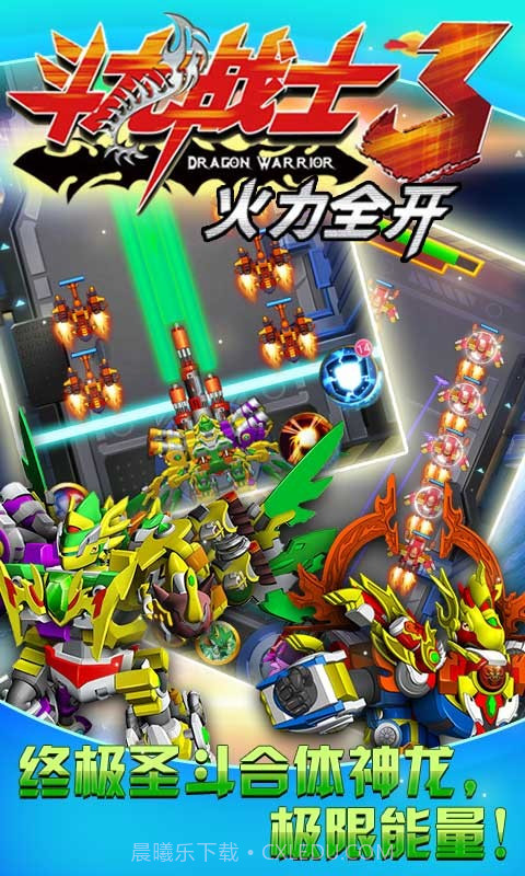 斗龙战士3火力全开截图1 斗龙战士3火力全开截图1