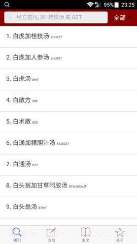 小猴掌上伤寒论截图3