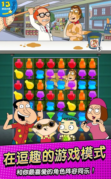 恶搞之家:奇葩消除截图5 恶搞之家:奇葩消除截图5