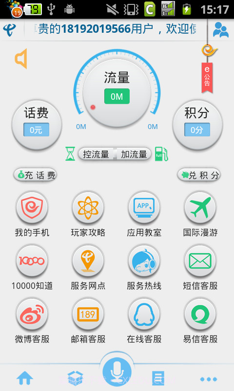 天翼客服app截图1 天翼客服app截图1