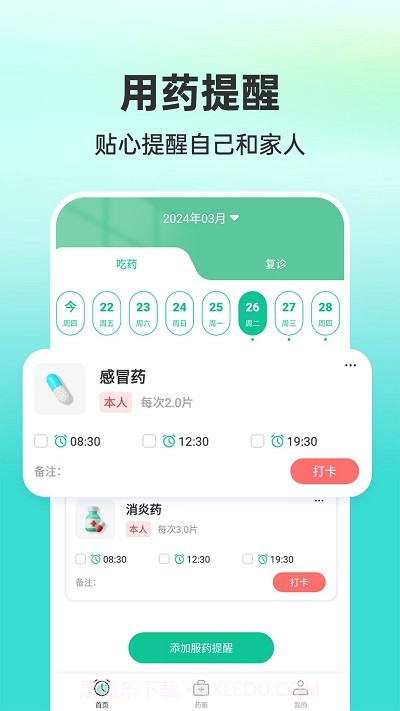 药准时管家截图2