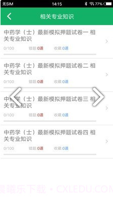 中药士题库(中药士题库2020)V2.5 安卓中文版截图3 中药士题库(中药士题库2020)V2.5 安卓中文版截图3