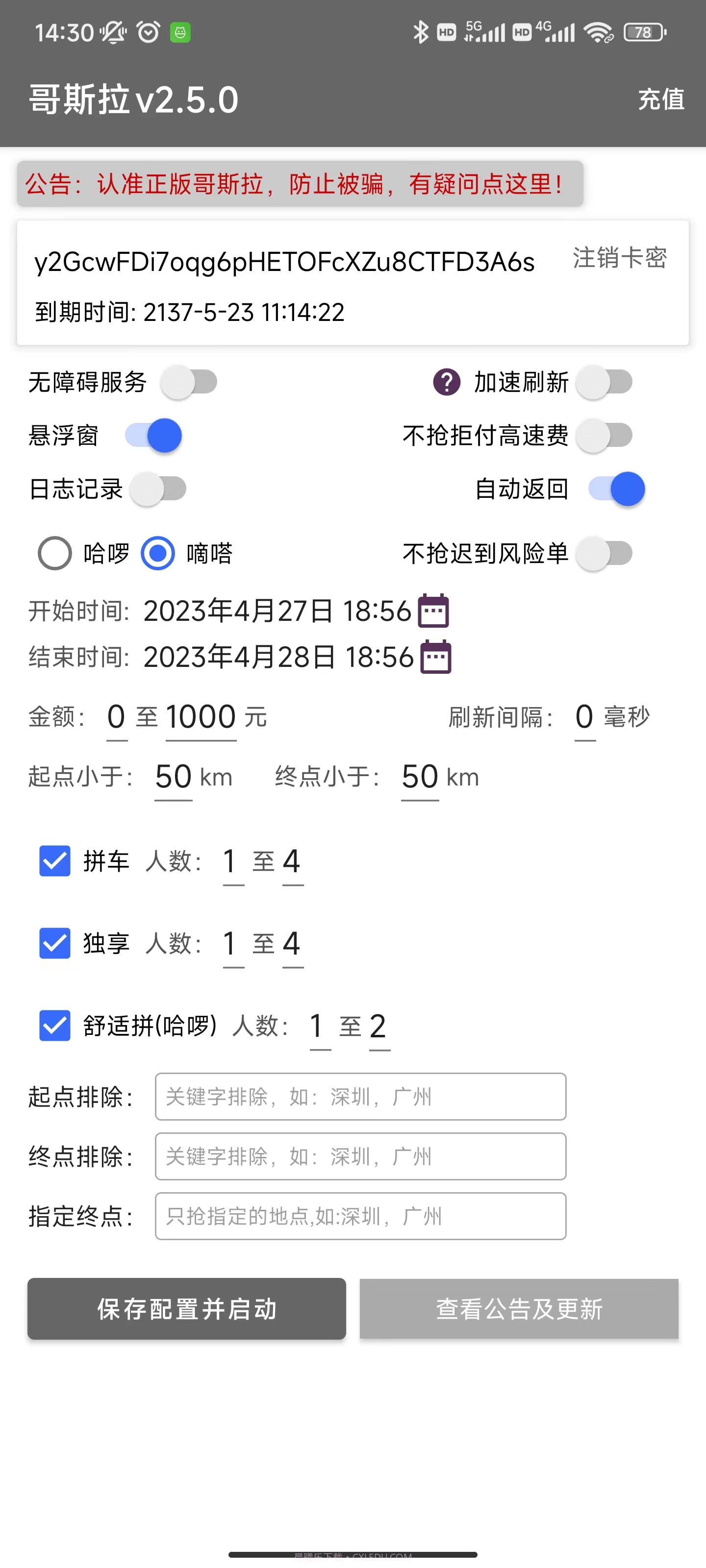 哥斯拉顺风车抢单辅助哈罗嘀嗒新版神器截图2