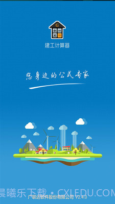 建工计算器截图3