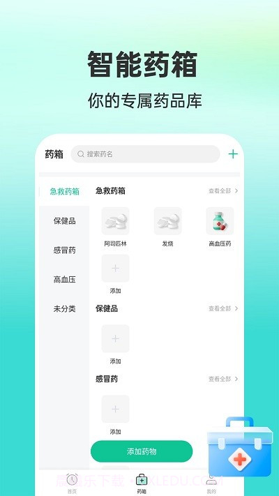 药准时管家截图1