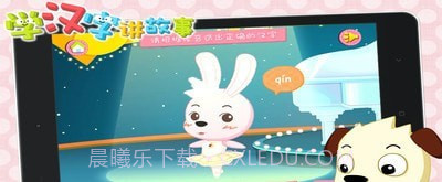 学汉字讲故事提高篇最新版截图4 学汉字讲故事提高篇最新版截图4