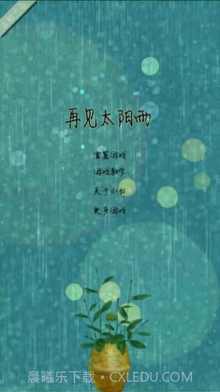 再见太阳雨免费版截图1