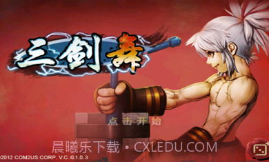 三剑舞正式版截图1 三剑舞正式版截图1