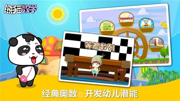 熊猫数学截图3 熊猫数学截图3