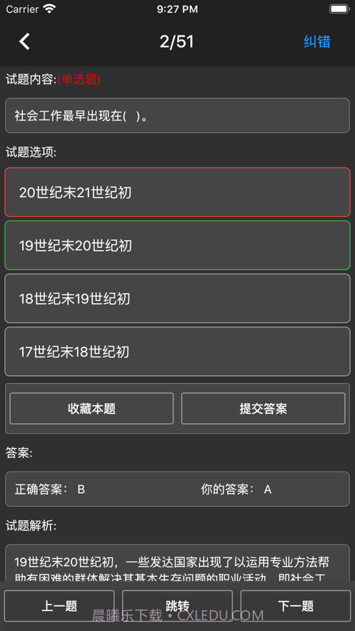 初级社会工作者题库app免费截图5