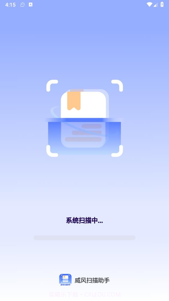 威风扫描助手截图1