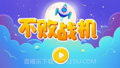 不败战机截图1 不败战机截图1