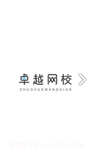 卓越网校截图1 卓越网校截图1
