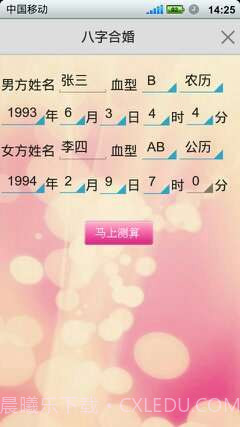 如意八字合婚软件截图3 如意八字合婚软件截图3