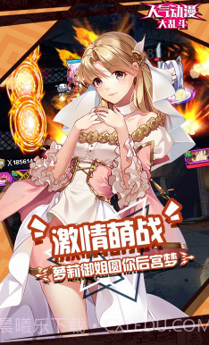 人气动漫大乱斗正版-人气动漫大乱斗 V8.5 中文版截图1 人气动漫大乱斗正版-人气动漫大乱斗 V8.5 中文版截图1