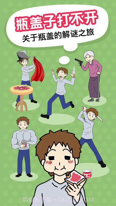 瓶盖子打不开v2.0截图2 瓶盖子打不开v2.0截图2
