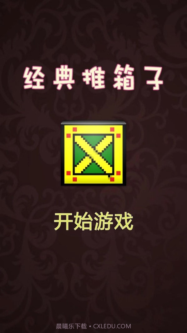 推箱子达人截图1 推箱子达人截图1